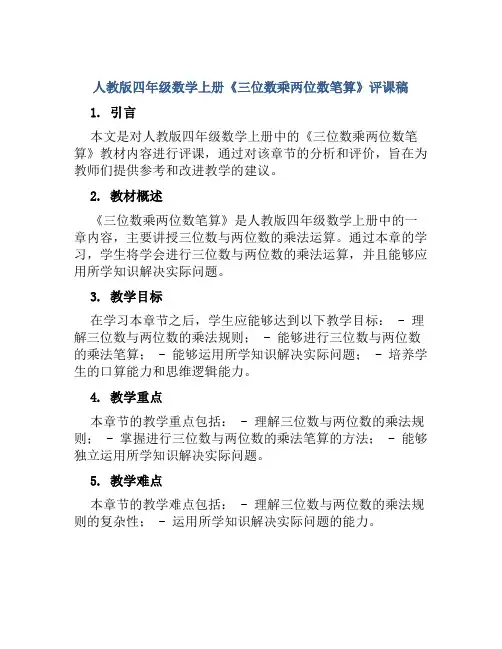 人教版四年级数学上册《三位数乘两位数笔算》评课稿