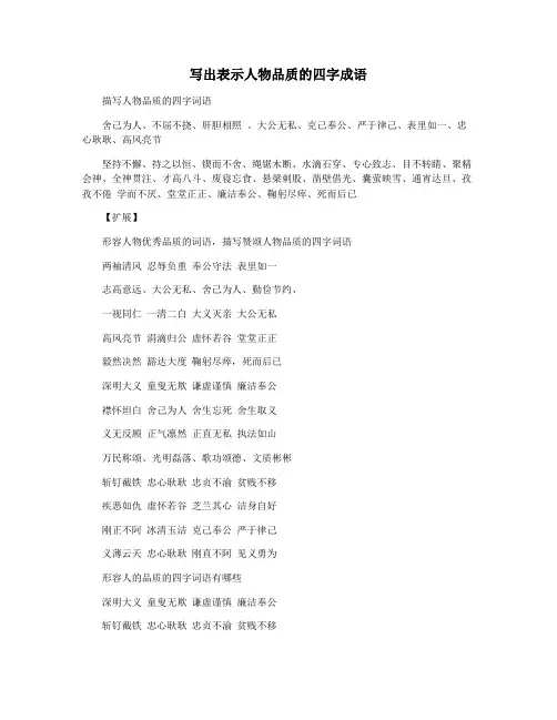 写出表示人物品质的四字成语