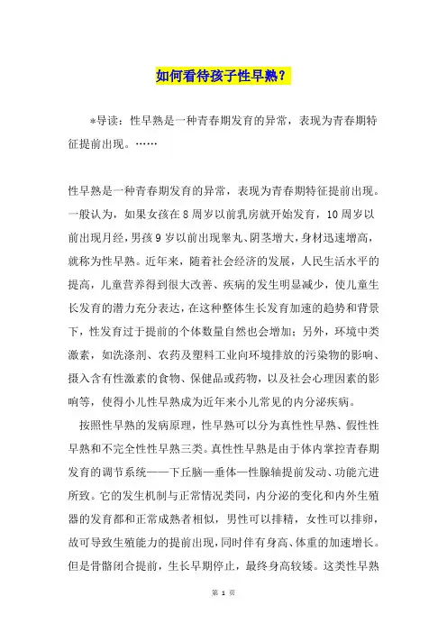 如何看待孩子性早熟？