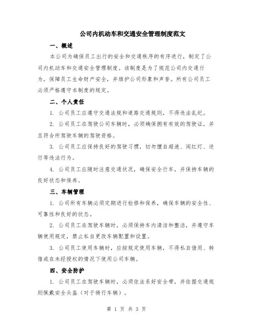 公司内机动车和交通安全管理制度范文