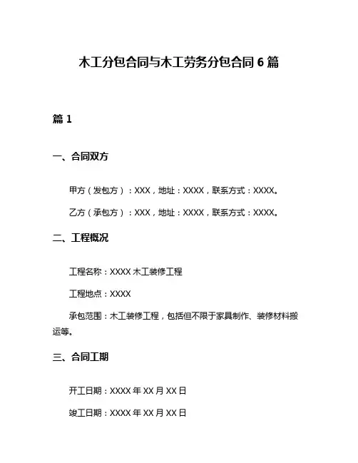 木工分包合同与木工劳务分包合同6篇