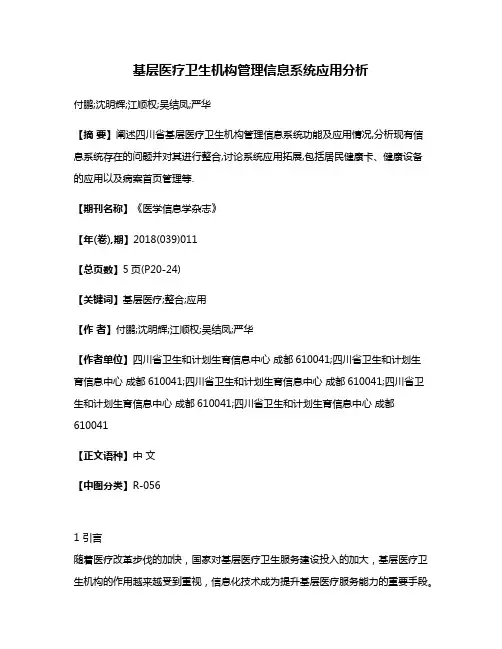 基层医疗卫生机构管理信息系统应用分析