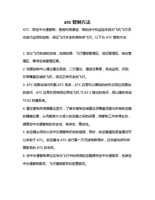 atc管制方法