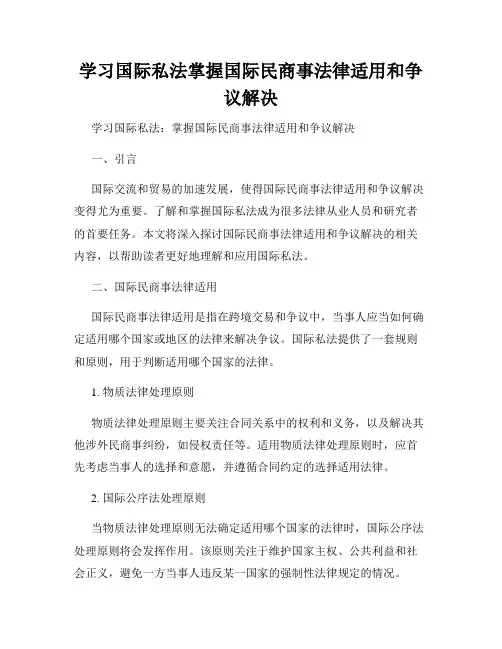 学习国际私法掌握国际民商事法律适用和争议解决