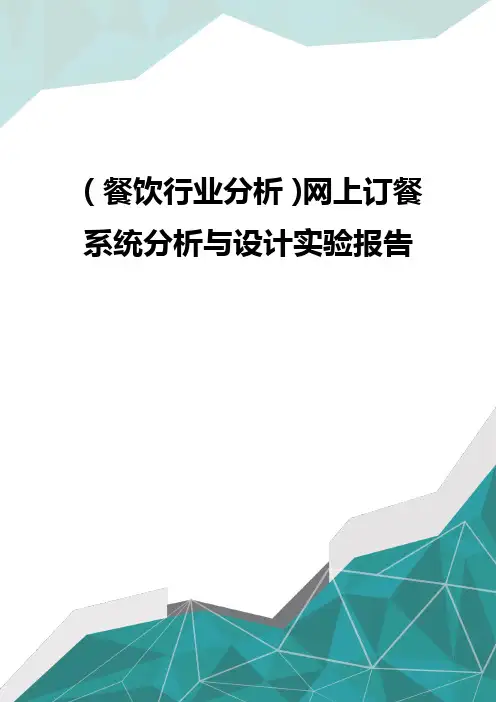 (餐饮行业分析)网上订餐系统分析与设计实验报告