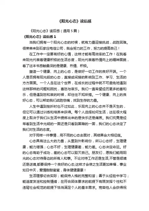 《阳光心态》读后感（通用5篇）