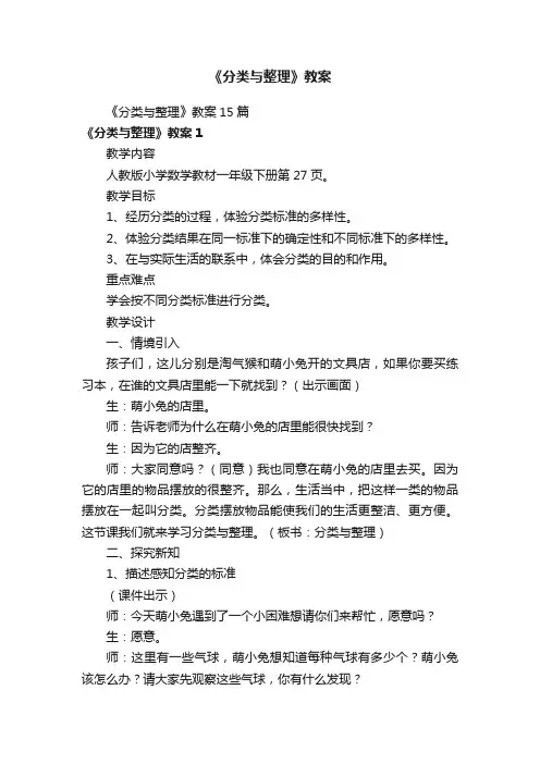 《分类与整理》教案15篇