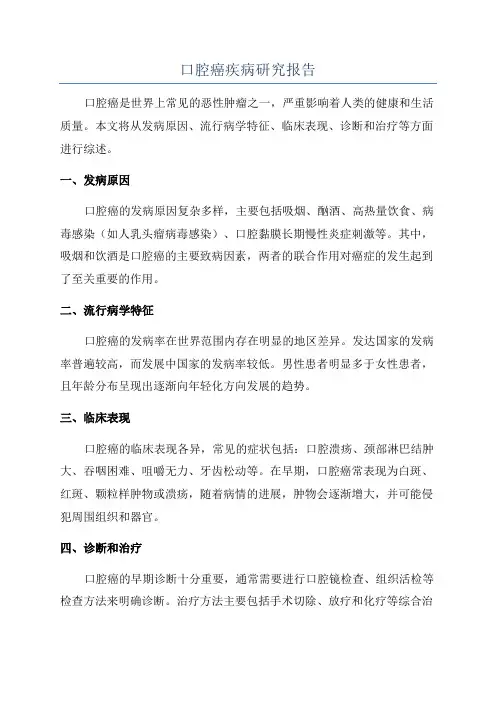 口腔癌疾病研究报告