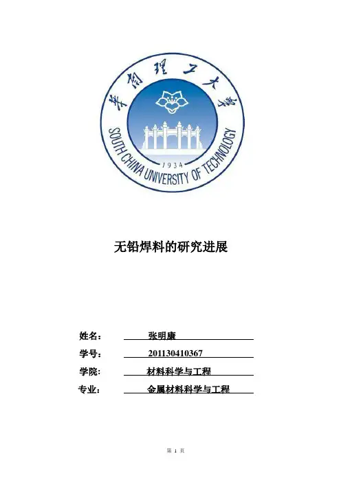 无铅焊料的研究进展