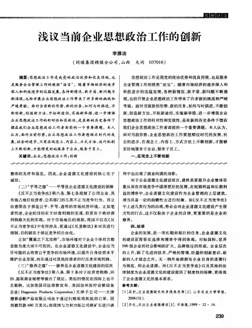 浅议当前企业思想政治工作的创新