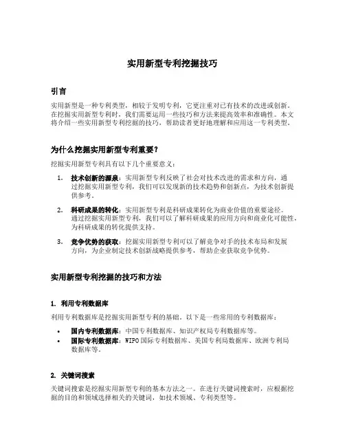 实用新型专利挖掘技巧