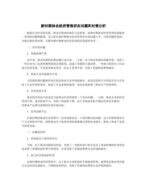 新时期林业经济管理存在问题和对策分析