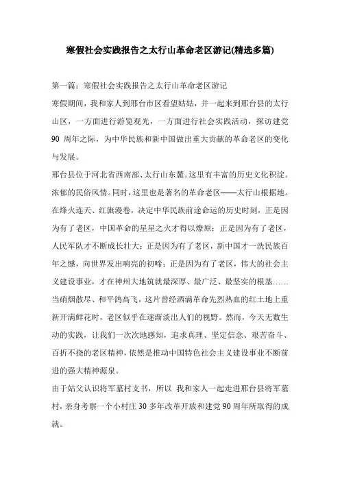 寒假社会实践报告之太行山革命老区游记(精选多篇)