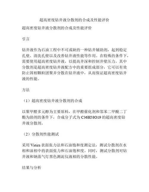 超高密度钻井液分散剂的合成及性能评价