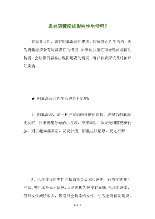 患有阴囊湿疹影响性生活吗-