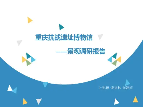 重庆抗战遗址博物馆
