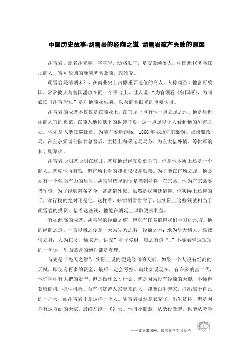 中国历史故事-胡雪岩的经商之道 胡雪岩破产失败的原因