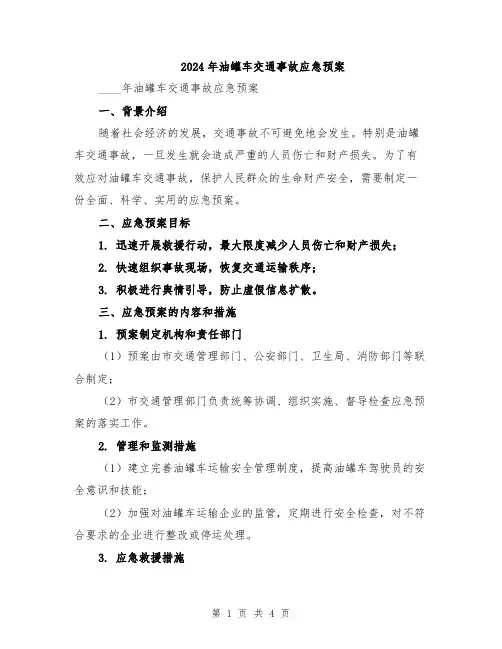 2024年油罐车交通事故应急预案