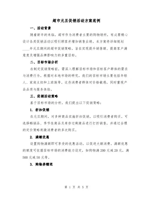 超市元旦促销活动方案范例（2篇）