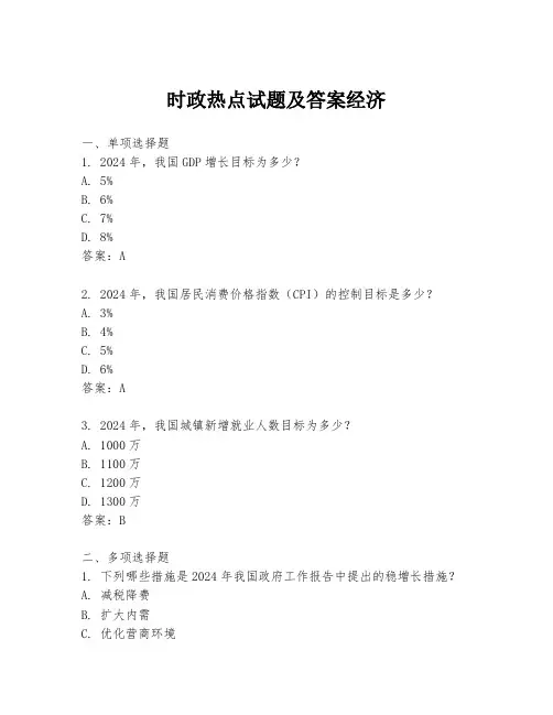 时政热点试题及答案经济