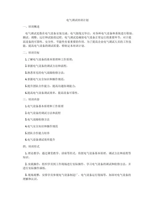 电气调试培训计划