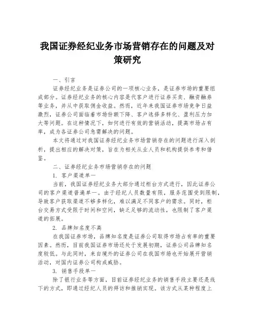我国证券经纪业务市场营销存在的问题及对策研究