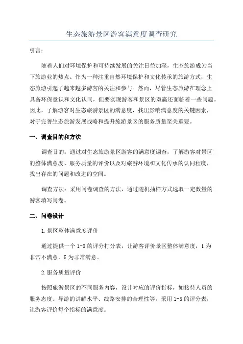 生态旅游景区游客满意度调查研究