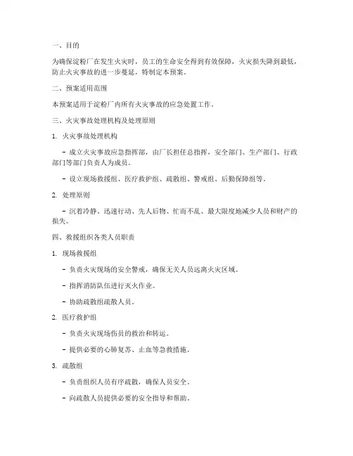 淀粉厂火灾事故应急预案