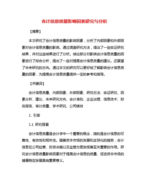 会计信息质量影响因素研究与分析
