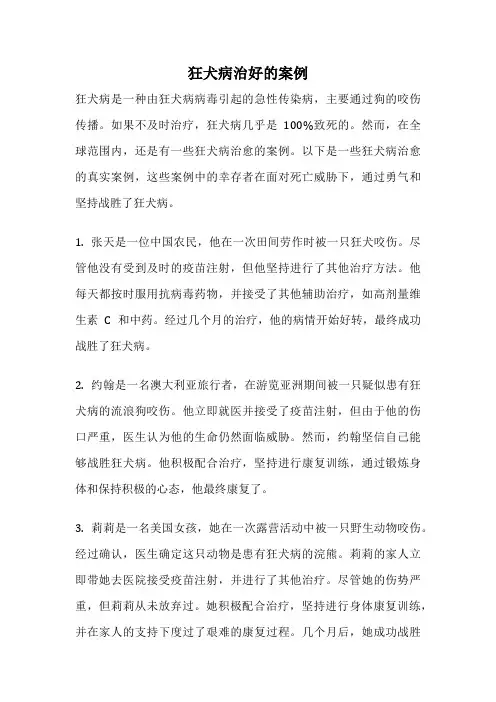 狂犬病治好的案例