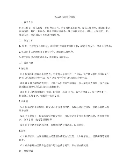 机关趣味运动会策划