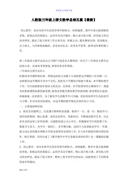 人教版三年级上语文教学总结五篇【最新】