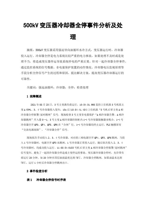 500kV变压器冷却器全停事件分析及处理