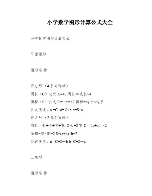 小学数学图形计算公式大全