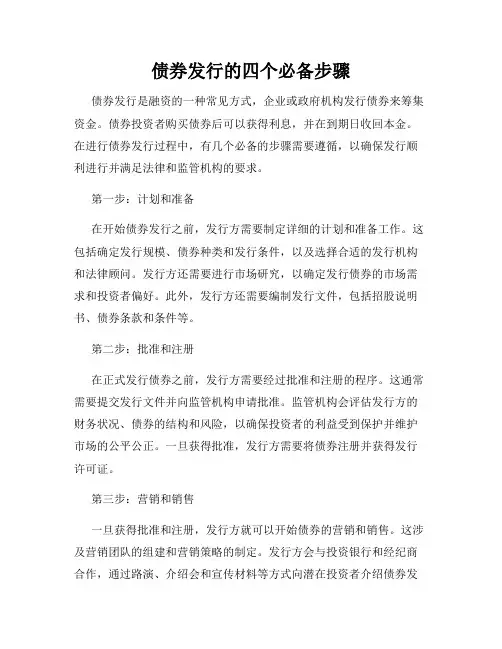 债券发行的四个必备步骤