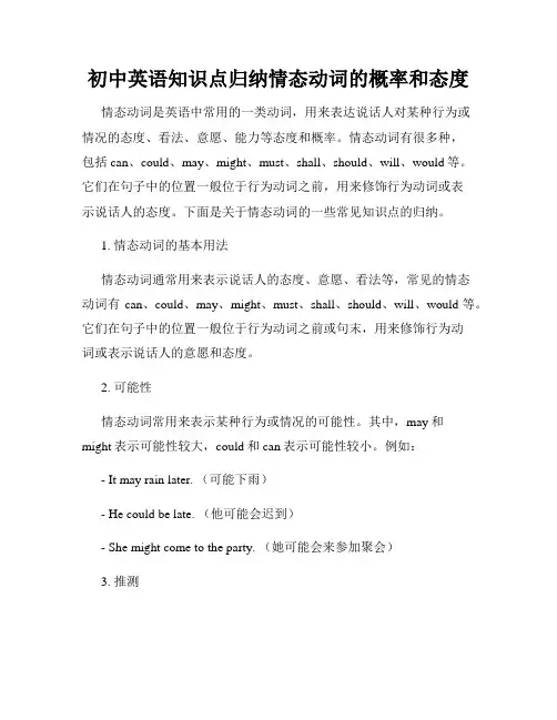 初中英语知识点归纳情态动词的概率和态度