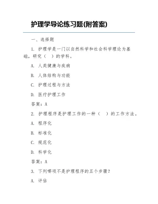 护理学导论练习题(附答案)