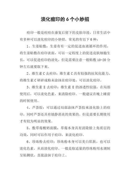 淡化痘印的6个小妙招
