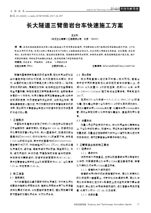 长大隧道三臂凿岩台车快速施工方案