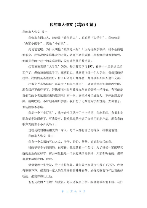 我的家人作文(精彩9篇)