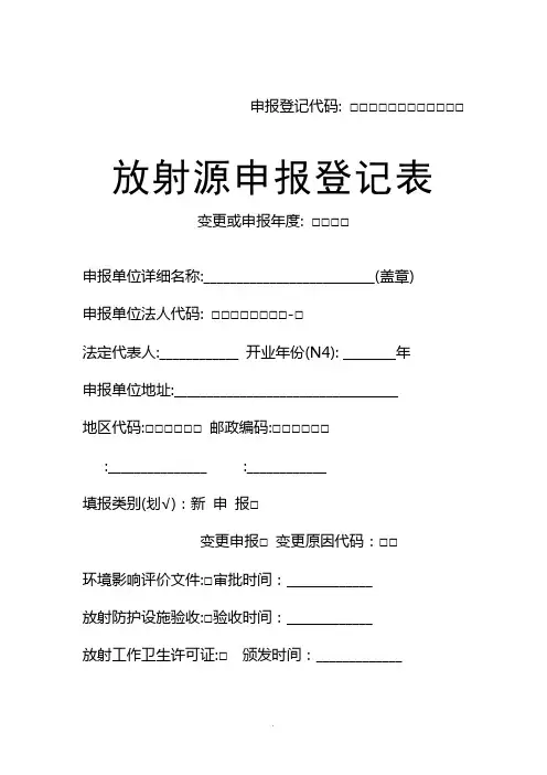【管理精品】放射源申报登记表(空白)