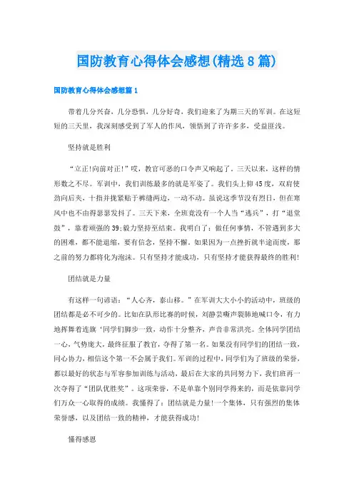 国防教育心得体会感想(精选8篇)