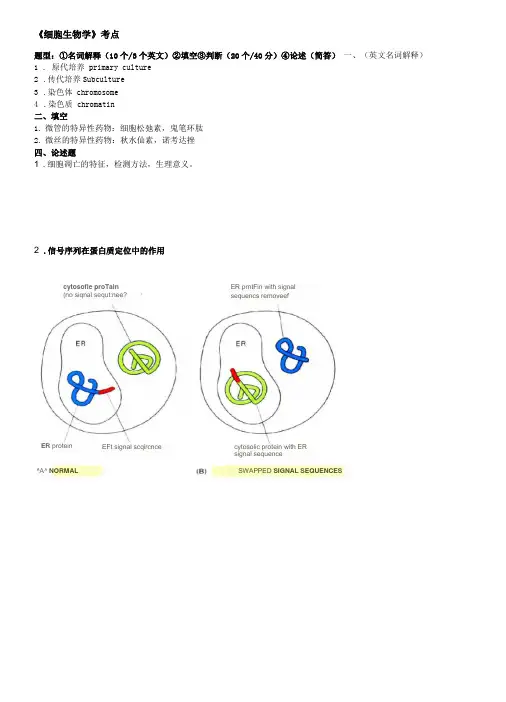 细胞生物学重点