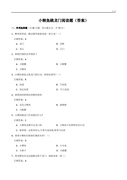 小鲤鱼跳龙门阅读题(答案)