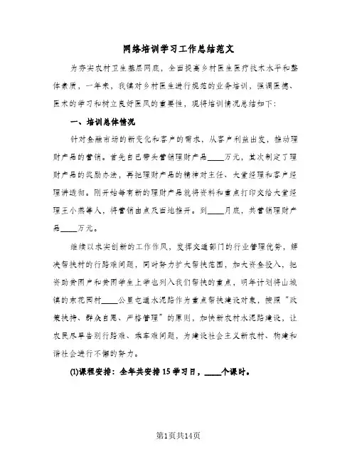 网络培训学习工作总结范文（5篇）