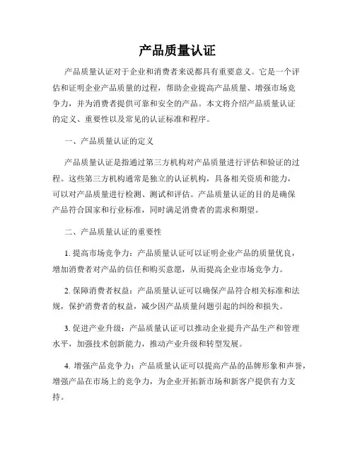 产品质量认证