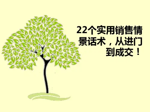 22个实用销售情景话术,从进门到成交