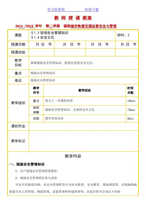 城市轨道交通运营安全与管理教案