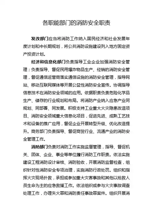 各职能部门的消防安全职责