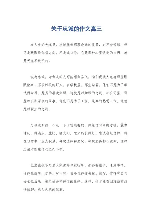 关于忠诚的作文高三